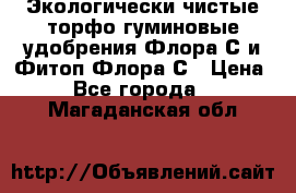 Экологически чистые торфо-гуминовые удобрения Флора-С и Фитоп-Флора-С › Цена ­ 50 - Все города  »    . Магаданская обл.